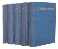 А. С. Новиков-Прибой. Сочинения в 5 томах (комплект)
