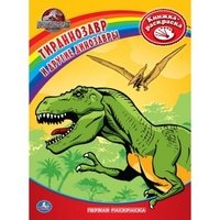  - «Тираннозавр и другие динозавры. Книжка-раскраска»