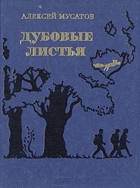 Алексей Мусатов - «Дубовые листья»