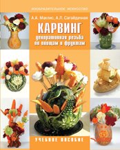 А. А. Махлис, А. Л. Сагайдачная - «Карвинг. Декоративная резьба по овощам и фруктам»