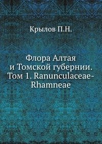 Флора Алтая и Томской губернии. Том 1. Ranunculaceae-Rhamneae
