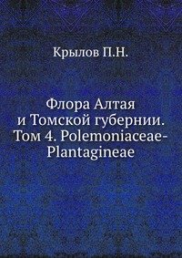 Флора Алтая и Томской губернии. Том 4. Polemonиaceae-Plantagиneae