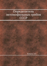 Определитель энтомофильных грибов СССР