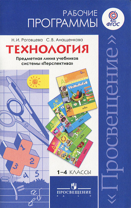 Н. И. Роговцева, С. В. Анащенкова - «Технология. 1-4 классы. Рабочие программы»