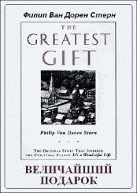 Филип Ван Дорен Стерн - «Величайший подарок»