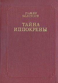 Роман Белоусов - «Тайна Иппокрены»