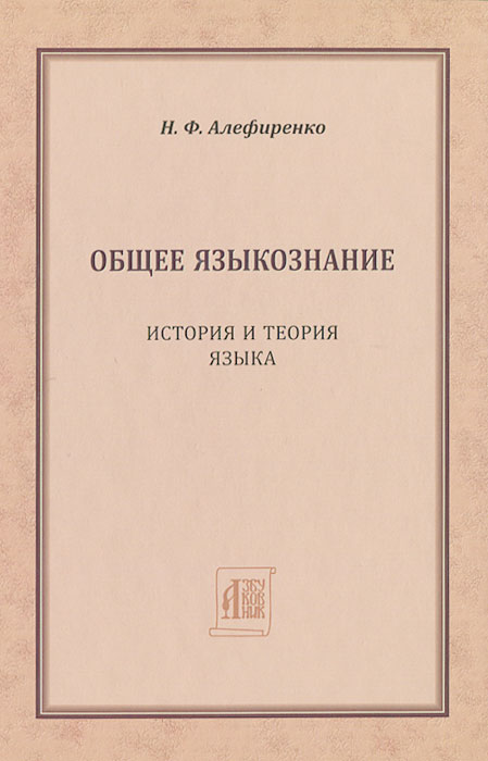Н. Ф. Алефиренко - «Общее языкознание. История и теория языка»