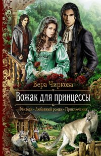 Вера Чиркова - «Вожак для принцессы»