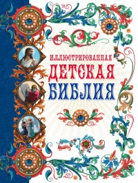 протоирей Александр Соколов - «Иллюстрированная детская Библия»