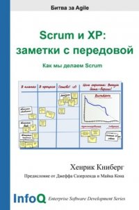 Хенрик Книберг - «Scrum и XP: заметки с передовой»