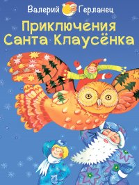 Валерий Герланец, Катерина Радько - «Приключения Санта Клаусенка»