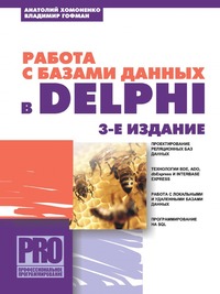 А. Хомоненко - «Работа с базами данных в Delphi»