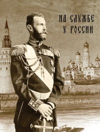  - «Великий князь Сергей Александрович. На службе у России»