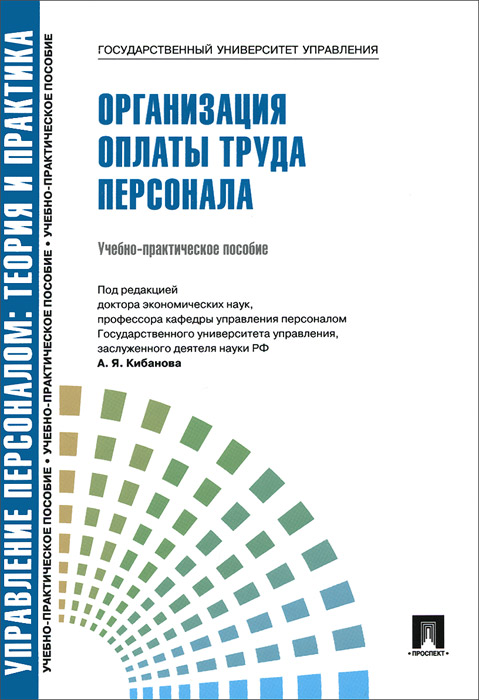 Е. А. Митрофанова, И. А. Баткаева - «Управление персоналом. Теория и практика. Организация оплаты труда персонала. Учебно-практическое пособие»
