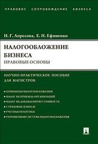 Н. Г. Апресова, Е. Н. Ефименко - «Налогообложение бизнеса. Правовые основы»