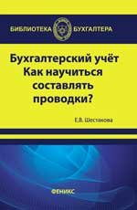 Е. В. Шестакова - «Бухгалтерский учет. Как научиться составлять проводки?»