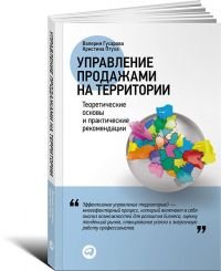 Кристина Птуха, Валерия Гусарова - «Управление продажами на территории. Теоретические основы и практические рекомендации»