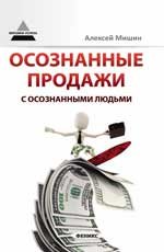 Алексей Мишин - «Осознанные продажи с осознанными людьми»