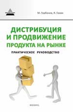 М. Горбачев, Я. Газин - «Дистрибуция и продвижение продукта на рынке. Практическое руководство»