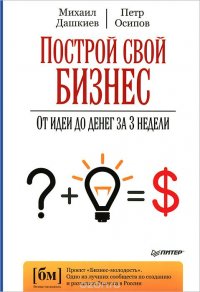 М. Дашкиев, П. Осипов - «Построй свой бизнес. От идеи до денег за 3 недели»
