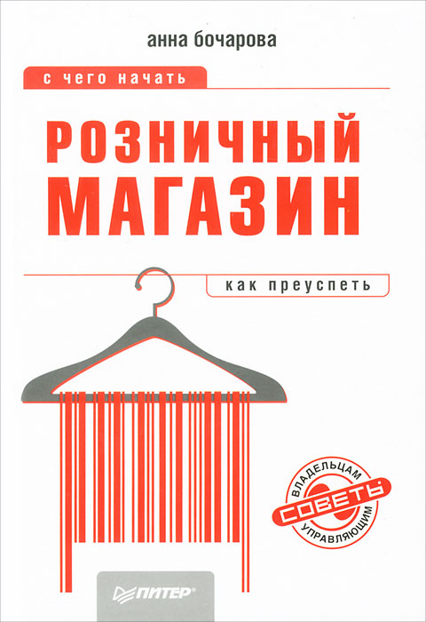 А. Бочарова - «Розничный магазин. С чего начать, как преуспеть»