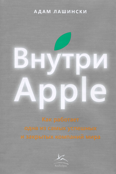 Адам Лашински - «Внутри Apple. Как работает одна из самых успешных и закрытых компаний мира (Эйпл)»