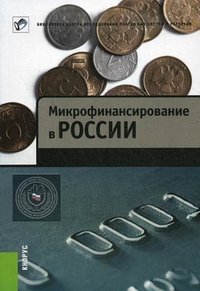  - «Микрофинансирование в России»