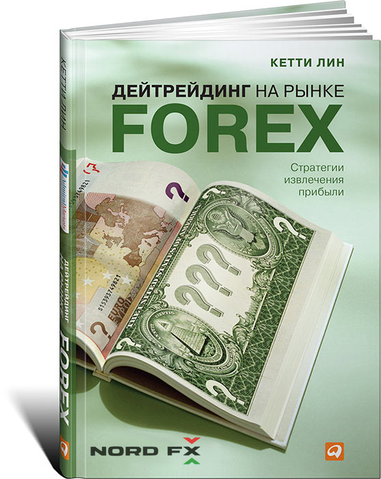 Кетти Лин - «Дейтрейдинг на рынке Forex: Стратегии извлечения прибыли»