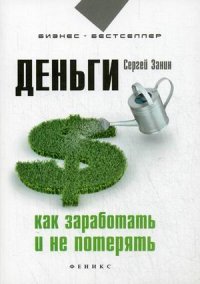 Сергей Занин - «Деньги. Как заработать и не потерять»