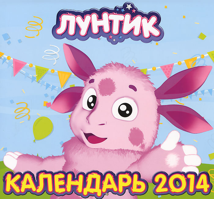 Календарь 2014 (на скрепке). Лунтик и его друзья