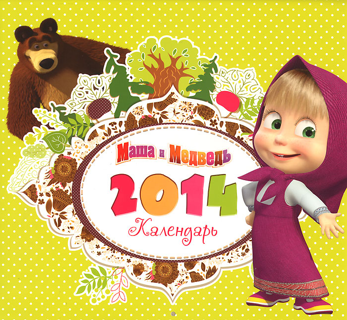 Календарь 2014 (на скрепке). Маша и Медведь