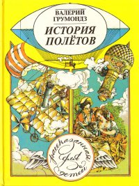Валерий Грумондз - «История полетов, рассказанная для детей»