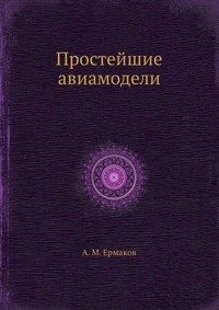 А. М. Ермаков - «Простейшие авиамодели»