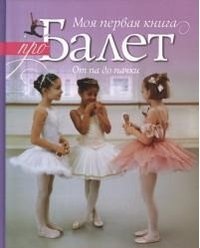 Моя первая книга про балет