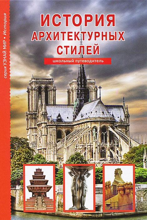 С. Ю. Афонькин - «История архитектурных стилей»