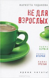 Мариэтта Чудакова - «Не для взрослых. Время читать!»