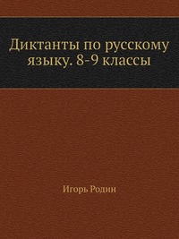 Диктанты по русскому языку. 8-9 классы