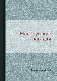 А. М. Сементовский - «Малорусские загадки»