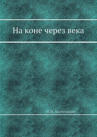 И. И. Акимушкин - «На коне через века»