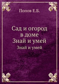 Е. Б. Попов - «Сад и огород в доме»