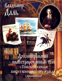 Дополнительный иллюстрированный том толкового словаря живого великорусского языка