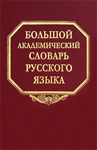 Большой академический словарь русского языка. Том 5