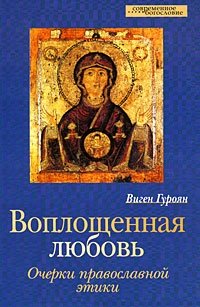 Виген Гуроян - «Воплощенная любовь. Очерки православной этики»
