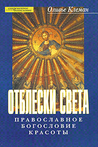 Оливье Клеман - «Отблески света. Православное богословие красоты»