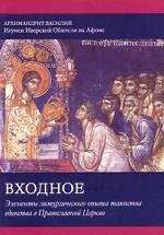 Архимандрит Василий - «Входное. Элементы литургического опыта таинства единства в Православной Церкви»
