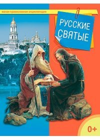  - «Русские святые»
