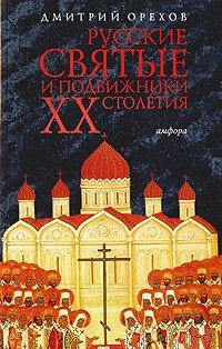 Дмитрий Орехов - «Русские святые и подвижники XX столетия»
