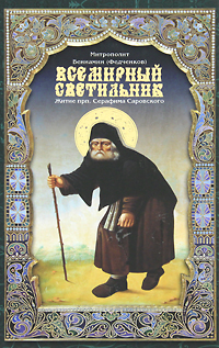 Митрополит Вениамин (Федченков) - «Всемирный светильник. Житие преподобного Серафима, Саровского чудотворца»