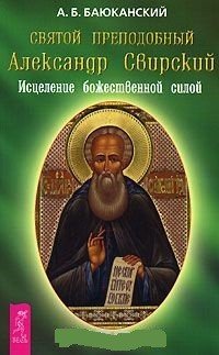 А. Б. Баюканский - «Святой преподобный Александр Свирский. Исцеление божественной силой»
