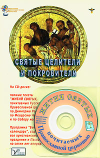 Владимир Южин - «Святые целители и покровители (+CD)»
